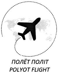 Свідоцтво торговельну марку № 290069 (заявка m201900685): полёт; полет; політ; polyot flight