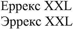 Свідоцтво торговельну марку № 166412 (заявка m201016284): еррекс xxl; эррекс xxl