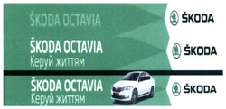 Заявка на торговельну марку № m201819027: skoda octavia; керуй життям