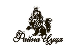 Заявка на торговельну марку № m202516874: файна цуця