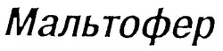 Свідоцтво торговельну марку № 27606 (заявка 2000052116): мальтофер