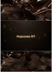 Заявка на торговельну марку № m202602232: морозиво №1