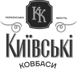 Заявка на торговельну марку № m202318566: київські ковбаси; kk; кк; українська якість