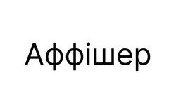 Заявка на торговельну марку № m202311819: аффішер