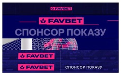 Заявка на торговельну марку № m202415272: favbet; спонсор показу