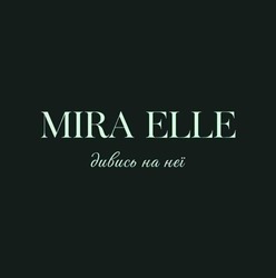 Заявка на торговельну марку № m202517084: дивись на неї; mira elle
