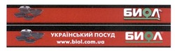 Заявка на торговельну марку № m201725337: биол; український посуд; www.biol.com.ua; www biol com ua