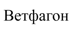 Заявка на торговельну марку № m202519532: ветфагон