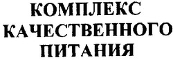 Свідоцтво торговельну марку № 30557 (заявка 2001020582): комплекс качественного питания