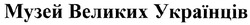 Свідоцтво торговельну марку № 124392 (заявка m200807215): музей великих українців