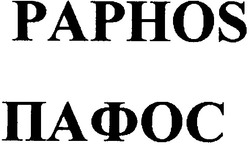 Свідоцтво торговельну марку № 62392 (заявка 20040909996): пафос; paphos