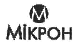 Свідоцтво торговельну марку № 273401 (заявка m201807400): мікрон; mikpoh