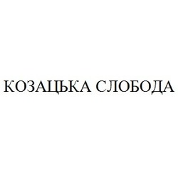 Заявка на торговельну марку № m201933534: козацька слобода