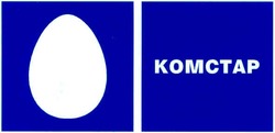 Свідоцтво торговельну марку № 74048 (заявка m200607832): комстар; komctap