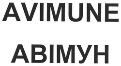 Свідоцтво торговельну марку № 120958 (заявка m200815339): avimune; abimyh; авімун