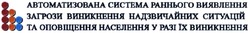 Заявка на торговельну марку № m201400451: автоматизована система раннього виявлення загрози виникнення надзвичайних ситуацій та оповіщення населення у разі їх виникнення