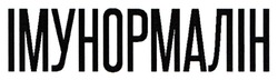 Заявка на торговельну марку № m202524475: імунормалін
