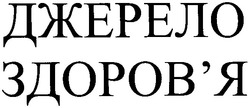 Свідоцтво торговельну марку № 65944 (заявка 20041010766): джерело здоров'я