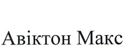 Заявка на торговельну марку № m202519632: авіктон макс