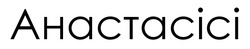 Заявка на торговельну марку № m202502859: анастасісі