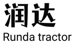 Заявка на торговельну марку № m202607208: runda tractor