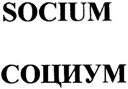 Свідоцтво торговельну марку № 64211 (заявка 20040910063): socium; социум