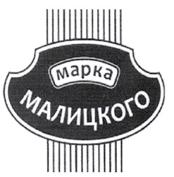 Свідоцтво торговельну марку № 345205 (заявка m202027785): mapka; марка малицкого