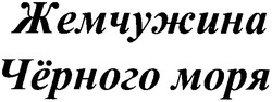 Свідоцтво торговельну марку № 116824 (заявка m200811954): жемчужина чёрного моря