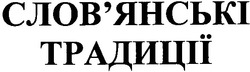 Свідоцтво торговельну марку № 64898 (заявка m200603277): слов'янські традиції; словянські