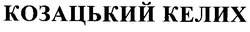 Свідоцтво торговельну марку № 59211 (заявка 20040505016): козацький келих