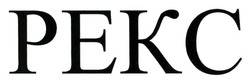 Заявка на торговельну марку № m202521982: рекс; pekc