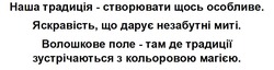 Заявка на торговельну марку № m202414778: волошкове поле - там де традиції зустрічаються з кольоровою магією; яскравість, що дарує незабутні миті; наша традиція - створювати щось особливе