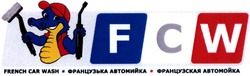 Заявка на торговельну марку № m201400636: f c w; fcw; french car wash; французька автомийка; французская автомойка