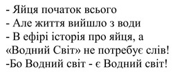 Заявка на торговельну марку № m202514873: яйця початок всього - але життя вийшло з води - в ефірі історія про яйця, а «водний світ» не потребує слів! -бо водний світ - є водний світ!
