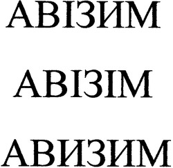 Свідоцтво торговельну марку № 55784 (заявка 2003089299): авізим; авізім; авизим