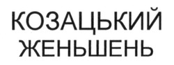 Свідоцтво торговельну марку № 209332 (заявка m201412258): козацький женьшень