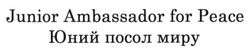 Свідоцтво торговельну марку № 221104 (заявка m201511016): юний посол миру; junior ambassador for peace