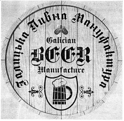 Свідоцтво торговельну марку № 219636 (заявка m201411694): галицька пивна мануфактура; galician beer manufacture