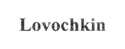 Свідоцтво торговельну марку № 231049 (заявка m201701582): lovochkin
