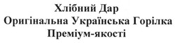 Заявка на торговельну марку № m201301988: хлібний дар; оригінальна українська горілка преміум-якості