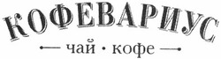 Свідоцтво торговельну марку № 190034 (заявка m201311286): кофевариус; чай кофе