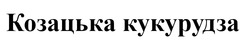Заявка на торговельну марку № m202521167: козацька кукурудза