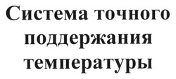 Заявка на торговельну марку № m201221090: система точного поддержания температуры