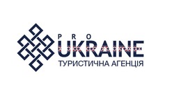 Заявка на торговельну марку № m201817744: pro ukraine; туристична агенція