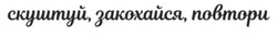Заявка на торговельну марку № m202518330: скуштуй, закохайся, повтори
