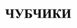 Заявка на торговельну марку № m201121046: чубчики