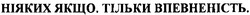 Заявка на торговельну марку № m200717487: ніяких якщо.тільки впевненість.