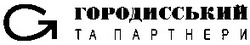 Свідоцтво торговельну марку № 51420 (заявка 2003065808): городисський та партнери; g