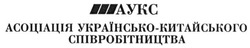 Заявка на торговельну марку № m201601951: аукс; асоціація українсько-китайського співробітництва