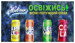 Заявка на торговельну марку № m202311730: освіжись!; живчик smart cola; живчик leemon; живчик orange; живчик apple; wow!
